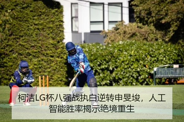 ke-jie-bei-ba-qiang-zhan-zhi-bai-ni-zhuan-shen-min-jun-ren-gong-zhi-neng-sheng-lv-jie-shi-jue-jing-chong-sheng-2-310.jpg
